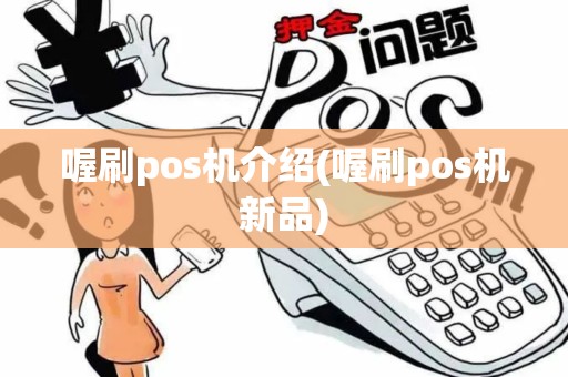 喔刷pos机介绍(喔刷pos机新品)