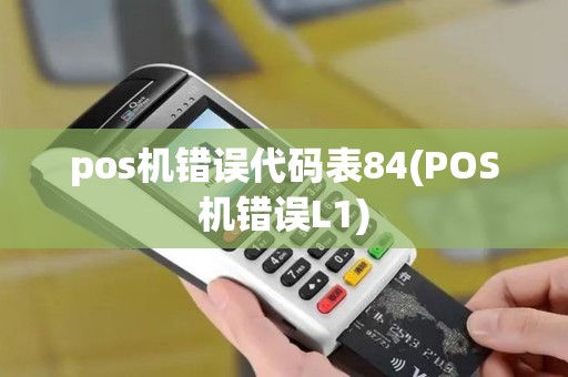 pos机错误代码表84(POS机错误L1)