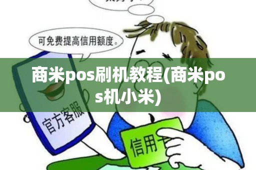 商米pos刷机教程(商米pos机小米)