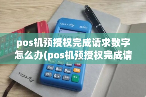 pos机预授权完成请求数字怎么办(pos机预授权完成请求数字)