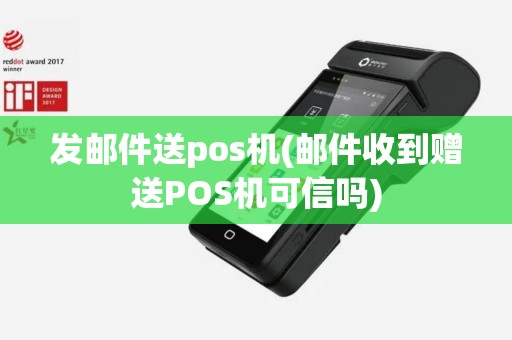 发邮件送pos机(邮件收到赠送POS机可信吗)