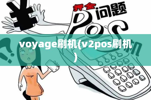 voyage刷机(v2pos刷机)