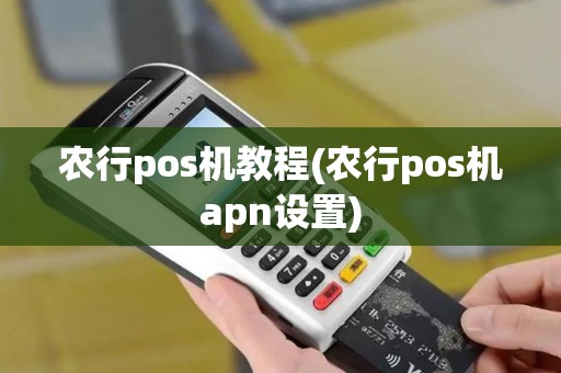 农行pos机教程(农行pos机apn设置)