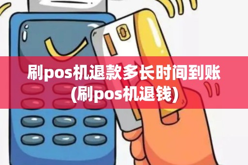 刷pos机退款多长时间到账(刷pos机退钱)