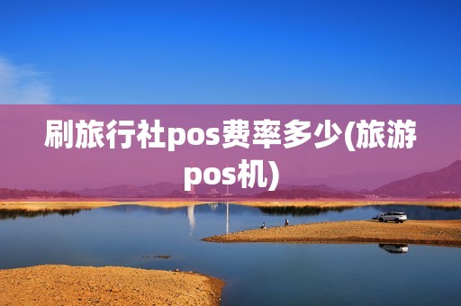 刷旅行社pos费率多少(旅游pos机)