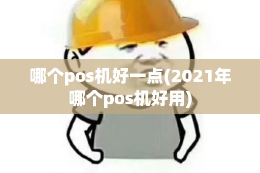 哪个pos机好一点(2021年哪个pos机好用)