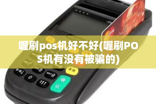喔刷pos机好不好(喔刷POS机有没有被骗的)