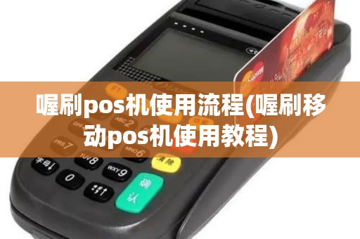 喔刷pos机使用流程(喔刷移动pos机使用教程)