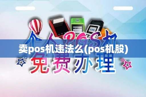 卖pos机违法么(pos机股)