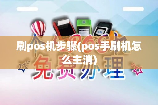 刷pos机步骤(pos手刷机怎么主消)