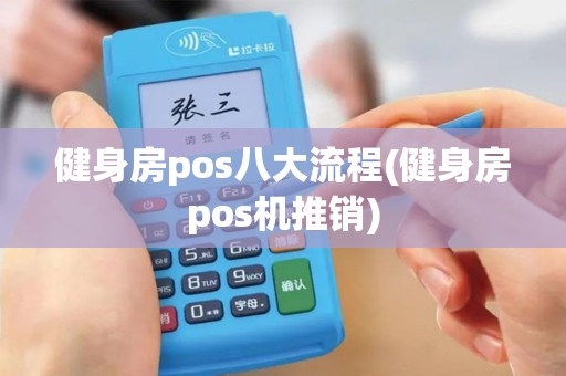 健身房pos八大流程(健身房pos机推销)