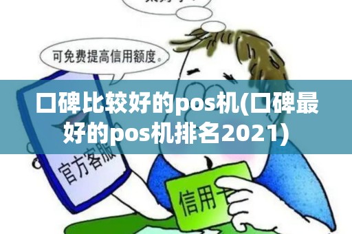 口碑比较好的pos机(口碑最好的pos机排名2021)