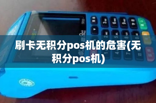 刷卡无积分pos机的危害(无积分pos机)