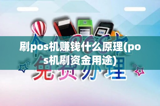 刷pos机赚钱什么原理(pos机刷资金用途)