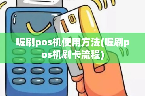 喔刷pos机使用方法(喔刷pos机刷卡流程)