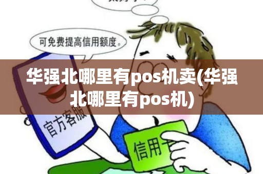 华强北哪里有pos机卖(华强北哪里有pos机)