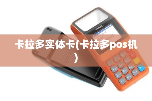 卡拉多实体卡(卡拉多pos机)