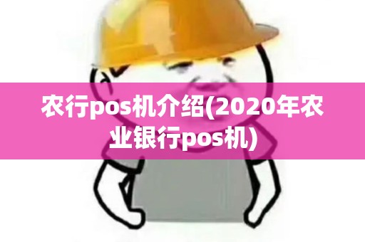 农行pos机介绍(2020年农业银行pos机)