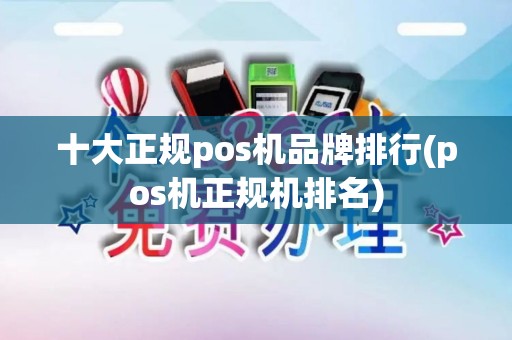十大正规pos机品牌排行(pos机正规机排名)