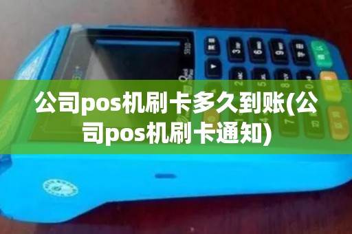 公司pos机刷卡多久到账(公司pos机刷卡通知)