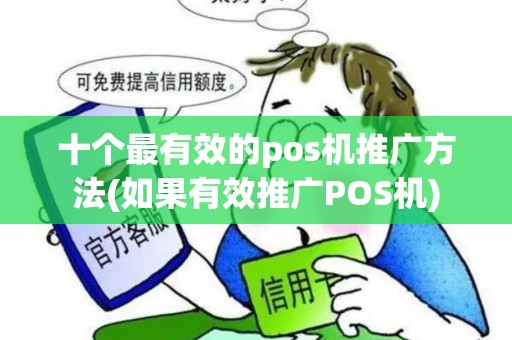 十个最有效的pos机推广方法(如果有效推广POS机)