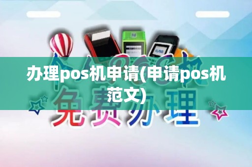 办理pos机申请(申请pos机范文)