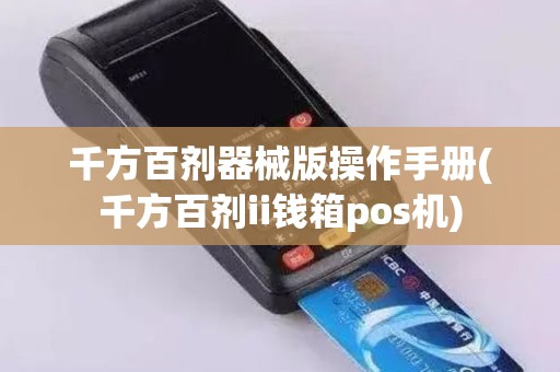 千方百剂器械版操作手册(千方百剂ii钱箱pos机)