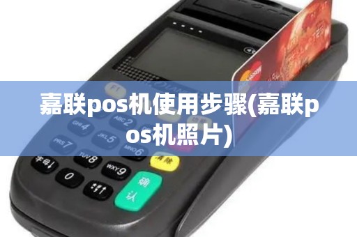 嘉联pos机使用步骤(嘉联pos机照片)