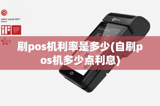 刷pos机利率是多少(自刷pos机多少点利息)