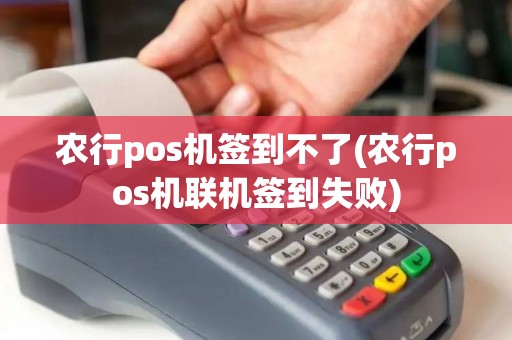 农行pos机签到不了(农行pos机联机签到失败)