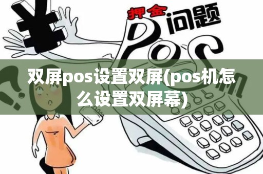 双屏pos设置双屏(pos机怎么设置双屏幕)