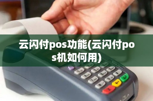 云闪付pos功能(云闪付pos机如何用)