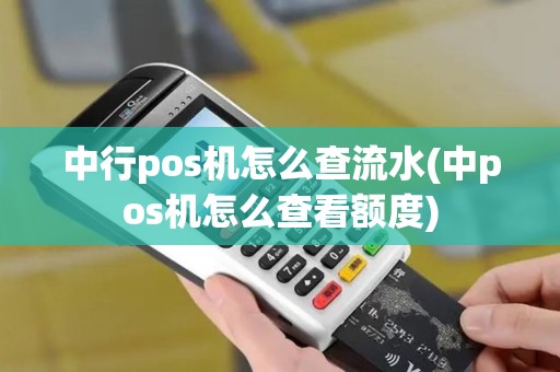 中行pos机怎么查流水(中pos机怎么查看额度)