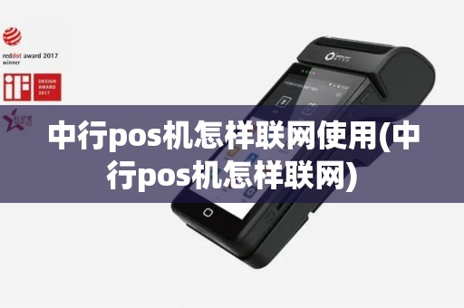 中行pos机怎样联网使用(中行pos机怎样联网)