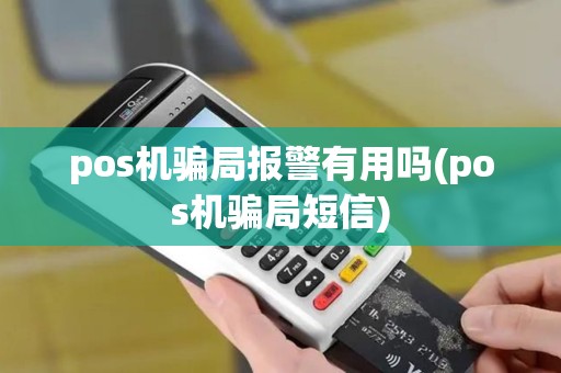 pos机骗局报警有用吗(pos机骗局短信)