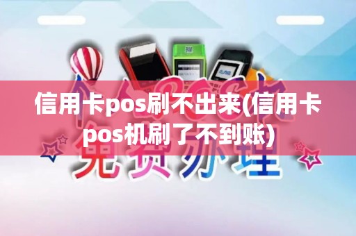 信用卡pos刷不出来(信用卡pos机刷了不到账)