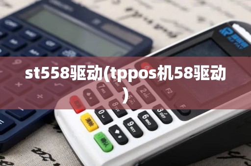 st558驱动(tppos机58驱动)