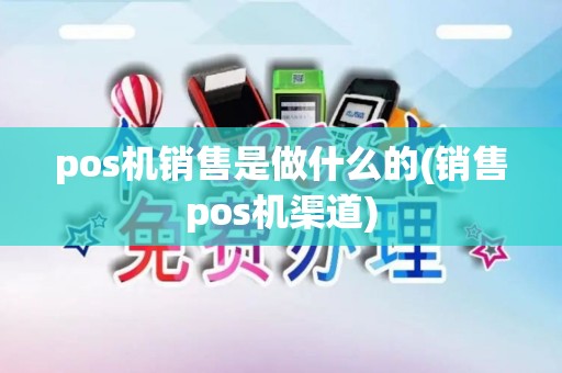 pos机销售是做什么的(销售pos机渠道)