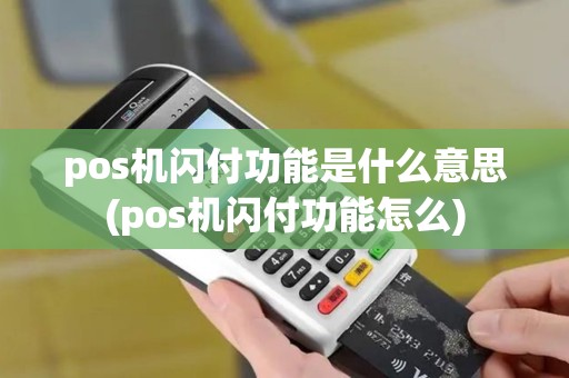 pos机闪付功能是什么意思(pos机闪付功能怎么)