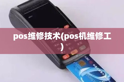 pos维修技术(pos机维修工)