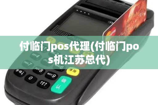 付临门pos代理(付临门pos机江苏总代)
