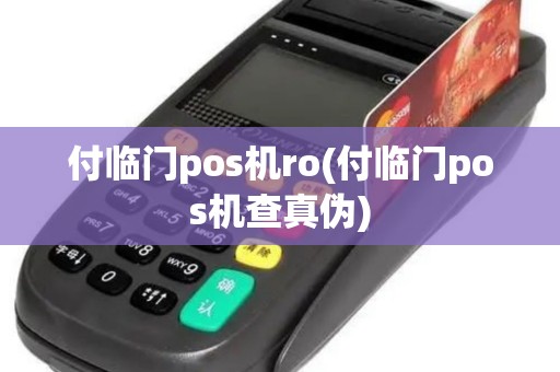 付临门pos机ro(付临门pos机查真伪)