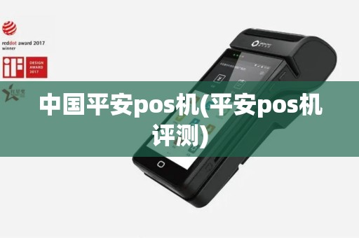 中国平安pos机(平安pos机评测)