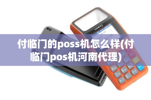 付临门的poss机怎么样(付临门pos机河南代理)