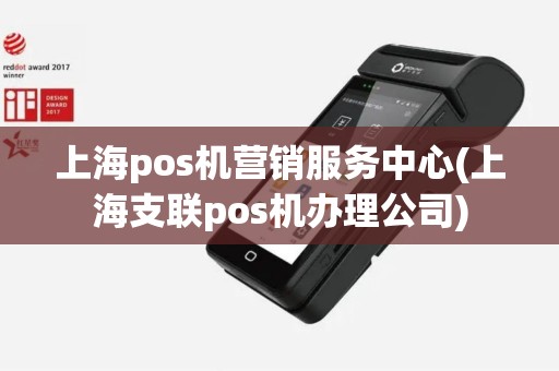 上海pos机营销服务中心(上海支联pos机办理公司)