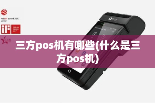 三方pos机有哪些(什么是三方pos机)