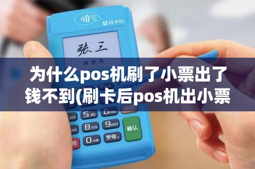 为什么pos机刷了小票出了钱不到(刷卡后pos机出小票)