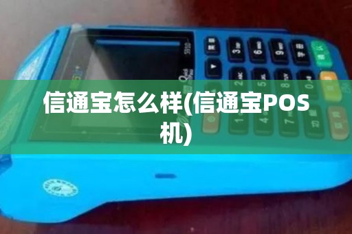 信通宝怎么样(信通宝POS机)