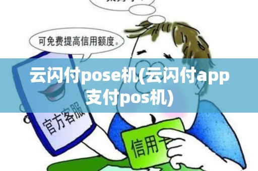 云闪付pose机(云闪付app支付pos机)