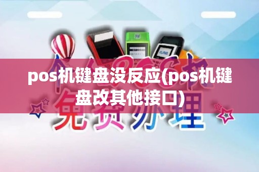 pos机键盘没反应(pos机键盘改其他接口)